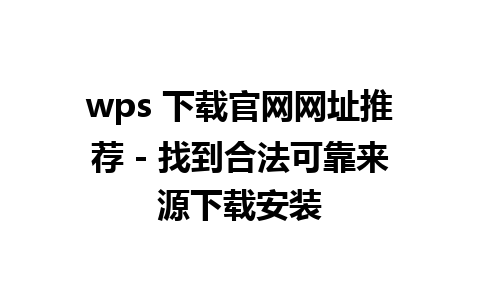 wps 下载官网网址推荐 - 找到合法可靠来源下载安装