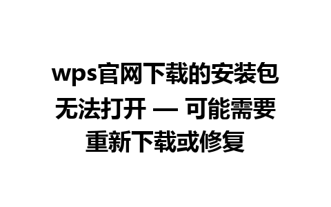 wps官网下载的安装包无法打开 — 可能需要重新下载或修复