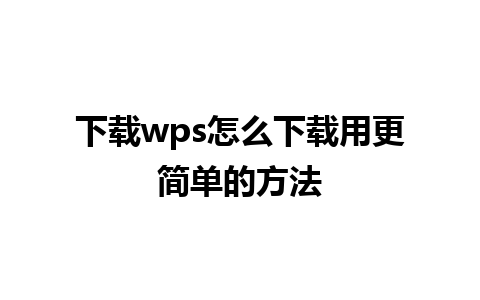 下载wps怎么下载用更简单的方法