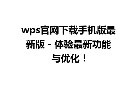 wps官网下载手机版最新版 - 体验最新功能与优化！