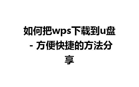 如何把wps下载到u盘 - 方便快捷的方法分享