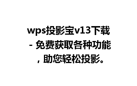 wps投影宝v13下载 - 免费获取各种功能，助您轻松投影。