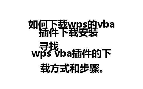 如何下载wps的vba插件下载安装  
寻找wps vba插件的下载方式和步骤。