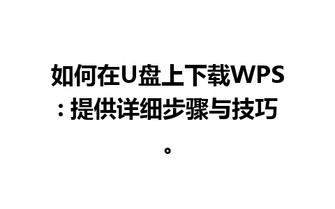 如何在U盘上下载WPS: 提供详细步骤与技巧。