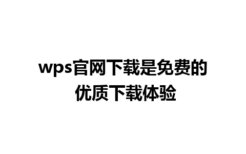 wps官网下载是免费的 优质下载体验