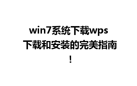 win7系统下载wps 下载和安装的完美指南！ 