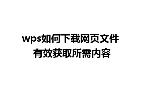 wps如何下载网页文件 有效获取所需内容