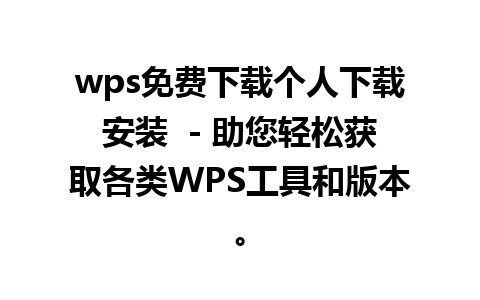 wps免费下载个人下载安装  - 助您轻松获取各类WPS工具和版本。