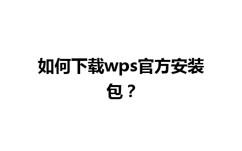 如何下载wps官方安装包？