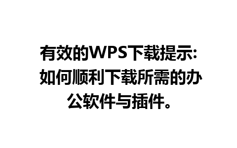 有效的WPS下载提示: 如何顺利下载所需的办公软件与插件。