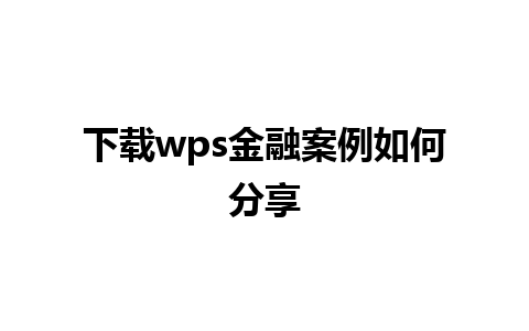 下载wps金融案例如何分享