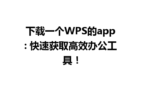 下载一个WPS的app: 快速获取高效办公工具！