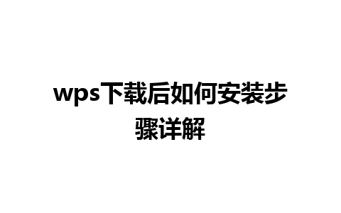 wps下载后如何安装步骤详解