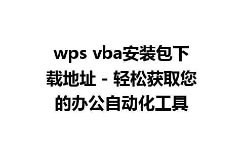 wps vba安装包下载地址 - 轻松获取您的办公自动化工具