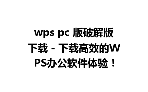 wps pc 版破解版下载 - 下载高效的WPS办公软件体验！