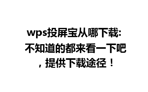 wps投屏宝从哪下载: 不知道的都来看一下吧，提供下载途径！