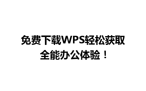 免费下载WPS轻松获取全能办公体验！