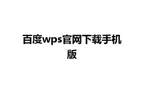 百度wps官网下载手机版