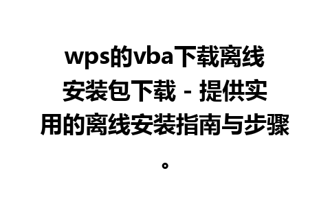 wps的vba下载离线安装包下载 - 提供实用的离线安装指南与步骤。