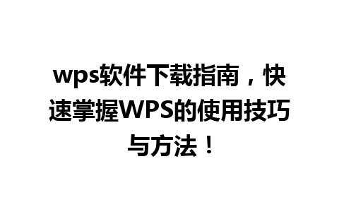 wps软件下载指南，快速掌握WPS的使用技巧与方法！