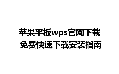 苹果平板wps官网下载 免费快速下载安装指南