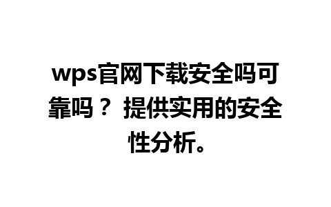 wps官网下载安全吗可靠吗？ 提供实用的安全性分析。