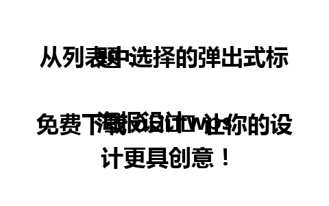  从列表中选择的弹出式标题：

海报设计wps免费下载 🚀 让你的设计更具创意！