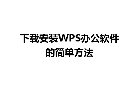 下载安装WPS办公软件的简单方法