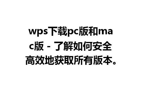 wps下载pc版和mac版 - 了解如何安全高效地获取所有版本。