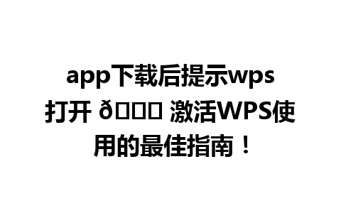 app下载后提示wps打开 🌟 激活WPS使用的最佳指南！