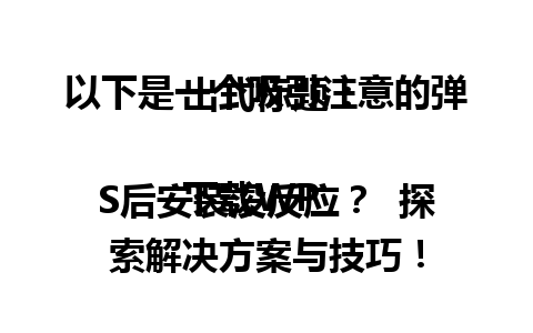 以下是一个吸引注意的弹出式标题：

下载WPS后安装没反应？  探索解决方案与技巧！