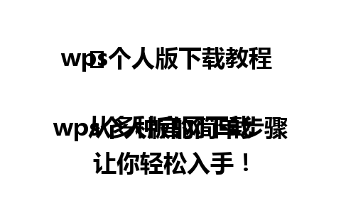  wps个人版下载教程 ✨ 

从多种官网下载wps个人版的简单步骤让你轻松入手！

