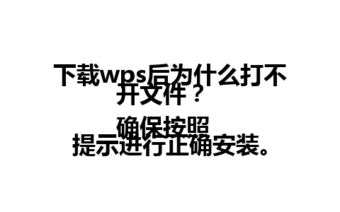 下载wps后为什么打不开文件？  
确保按照提示进行正确安装。