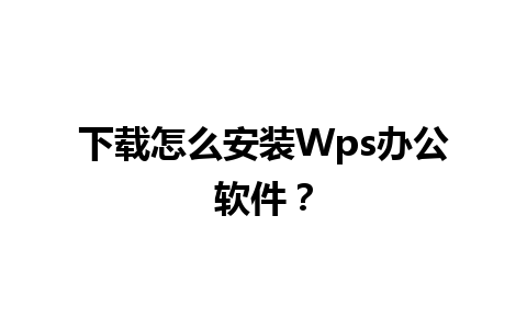 下载怎么安装Wps办公软件？