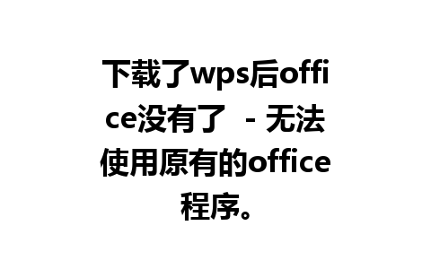 下载了wps后office没有了  - 无法使用原有的office程序。