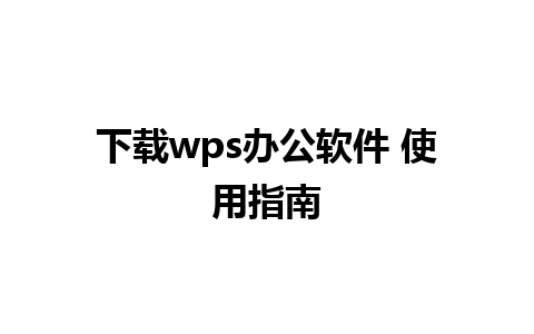 下载wps办公软件 使用指南