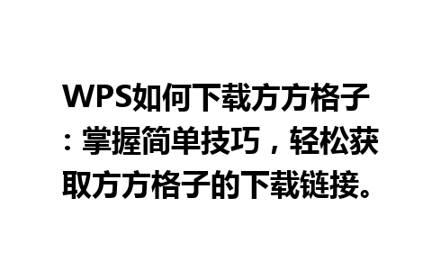 WPS如何下载方方格子：掌握简单技巧，轻松获取方方格子的下载链接。