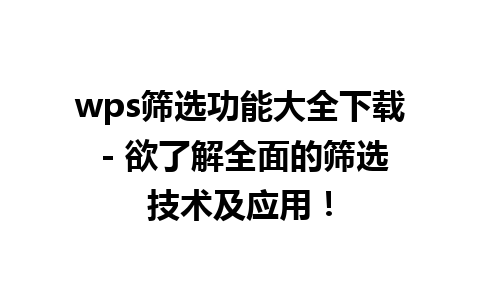 wps筛选功能大全下载 - 欲了解全面的筛选技术及应用！