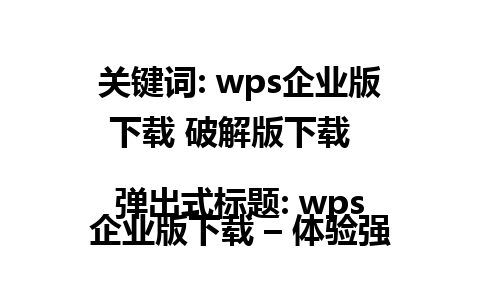 关键词: wps企业版下载 破解版下载  

弹出式标题: wps企业版下载 – 体验强大的办公功能！