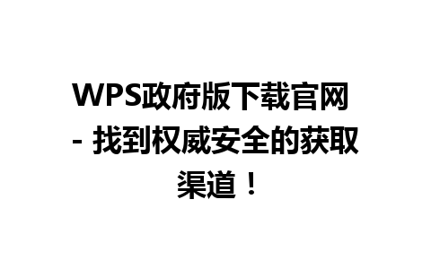 WPS政府版下载官网 - 找到权威安全的获取渠道！