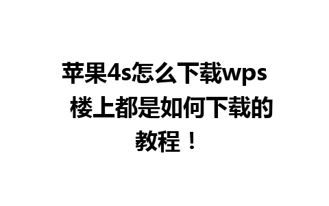  苹果4s怎么下载wps  楼上都是如何下载的教程！