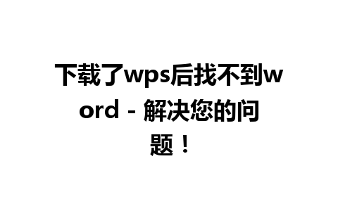 下载了wps后找不到word - 解决您的问题！