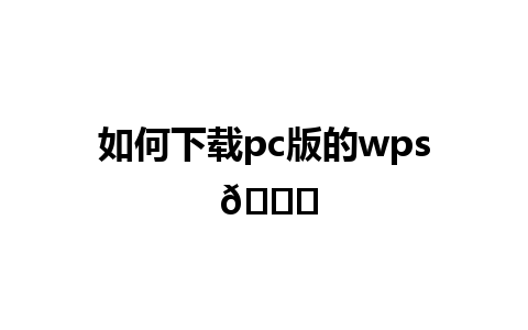 如何下载pc版的wps 🌟