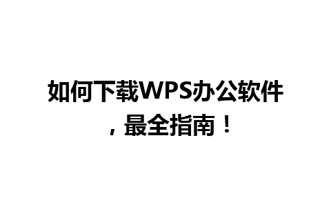 如何下载WPS办公软件，最全指南！