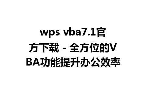 wps vba7.1官方下载 - 全方位的VBA功能提升办公效率