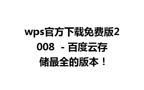 wps官方下载免费版2008  - 百度云存储最全的版本！