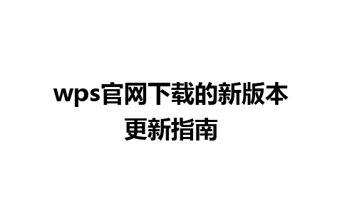 wps官网下载的新版本更新指南