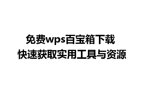 免费wps百宝箱下载 快速获取实用工具与资源