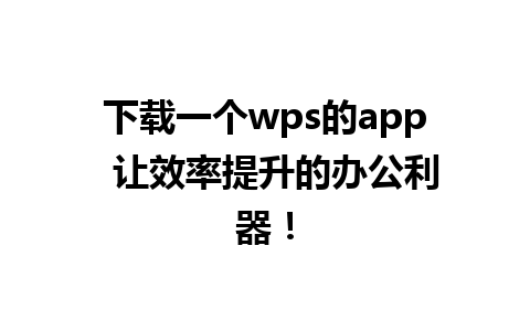 下载一个wps的app  让效率提升的办公利器！