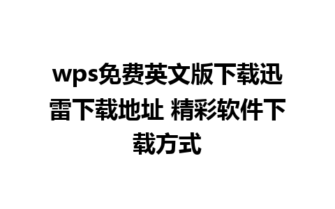 wps免费英文版下载迅雷下载地址 精彩软件下载方式 